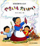 yakiimo