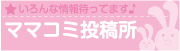 ママコミ投稿所