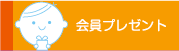 会員プレゼント