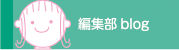 編集部blog