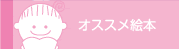 オススメ絵本