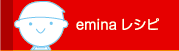 eminaレシピ