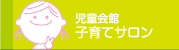 児童会館子育てサロン