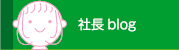社長blog