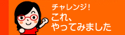 ためしてみました