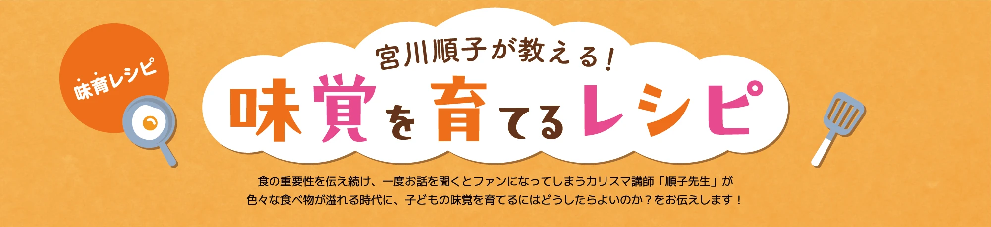 宮川順子が教える！味覚を育てるレシピ