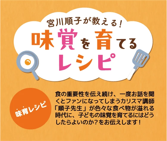 宮川順子が教える！味覚を育てるレシピ