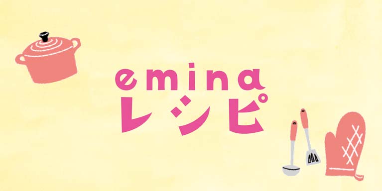 emina レシピ