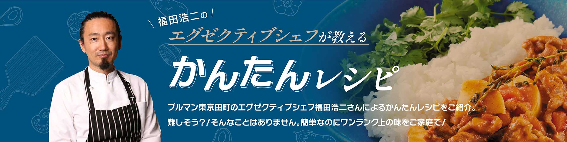 福田浩二のエグゼクティブシェフが教えるかんたんレシピ