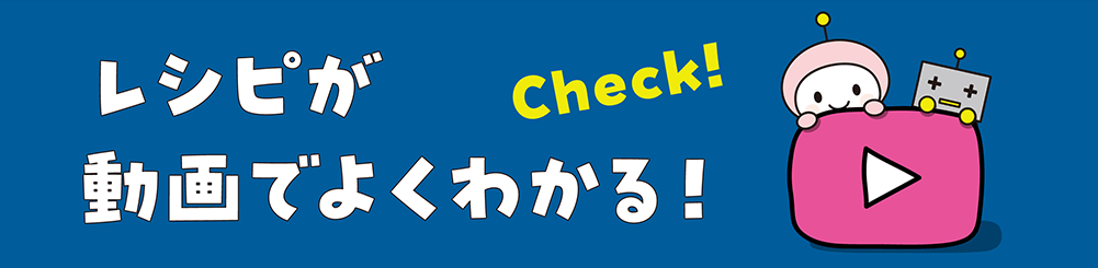 レシピが動画でよくわかる！