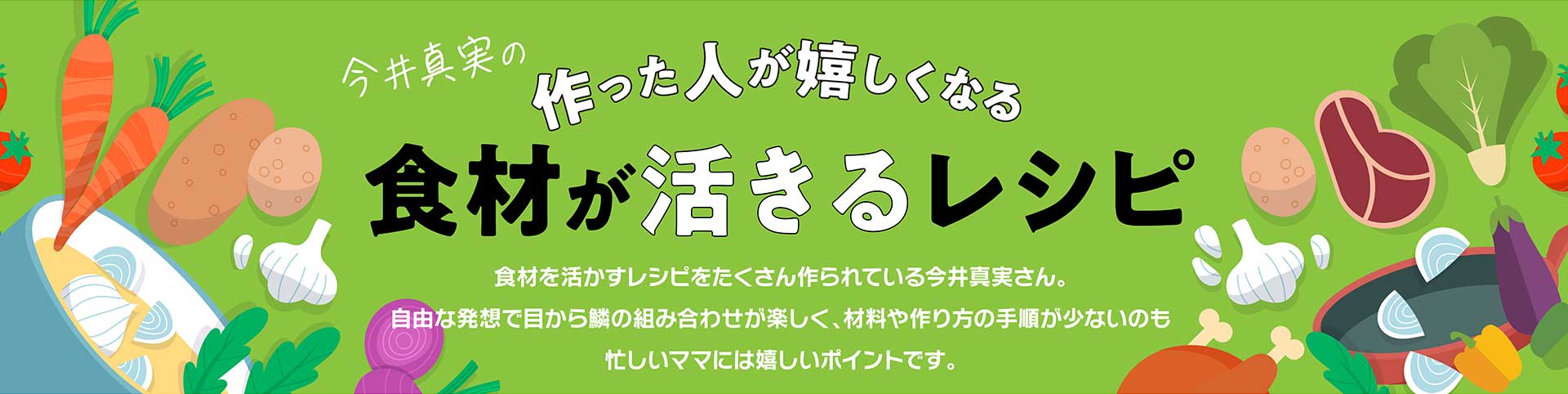 今井真実の作った人が嬉しくなる食材が活きるレシピ