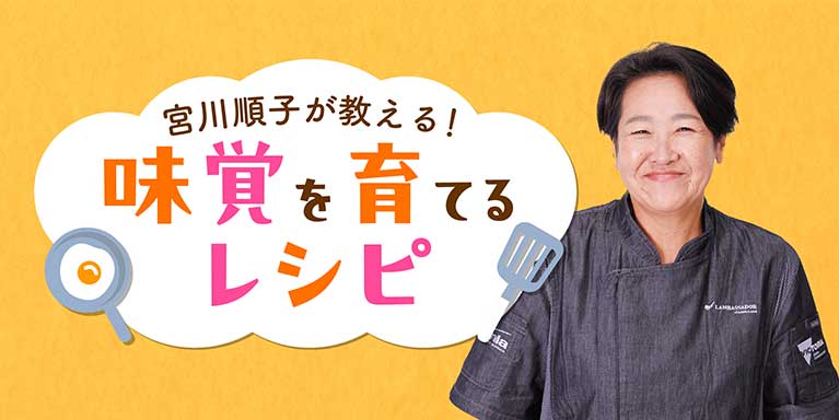 宮川順子が教える！味覚を育てるレシピ