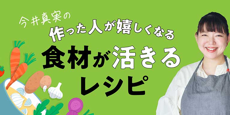 今井真実の作った人が嬉しくなる食材が活きるレシピ