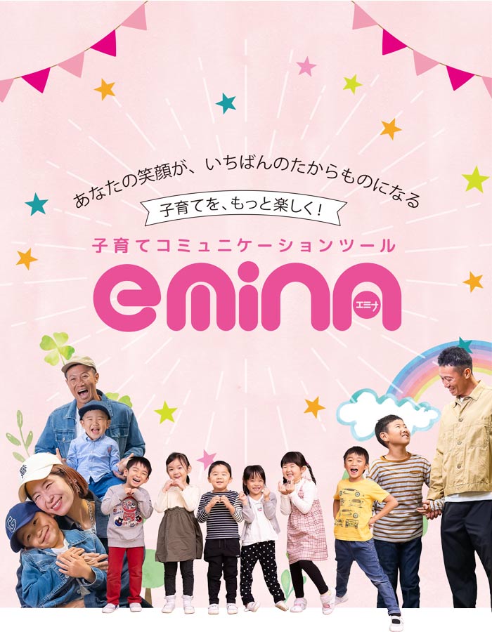 子育てコミュニケーションツールemina