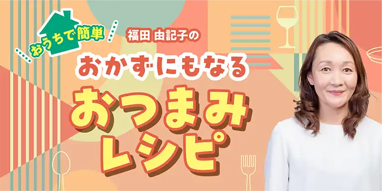 福田由記子のおかずになるおつまみレシピ