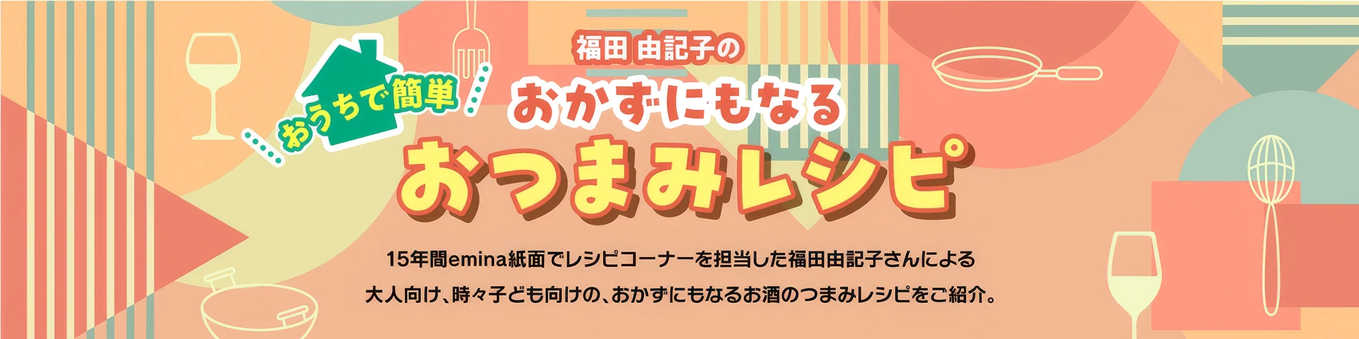 福田由記子のおかずになるおつまみレシピ