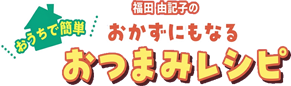 おつまみレシピLOGO