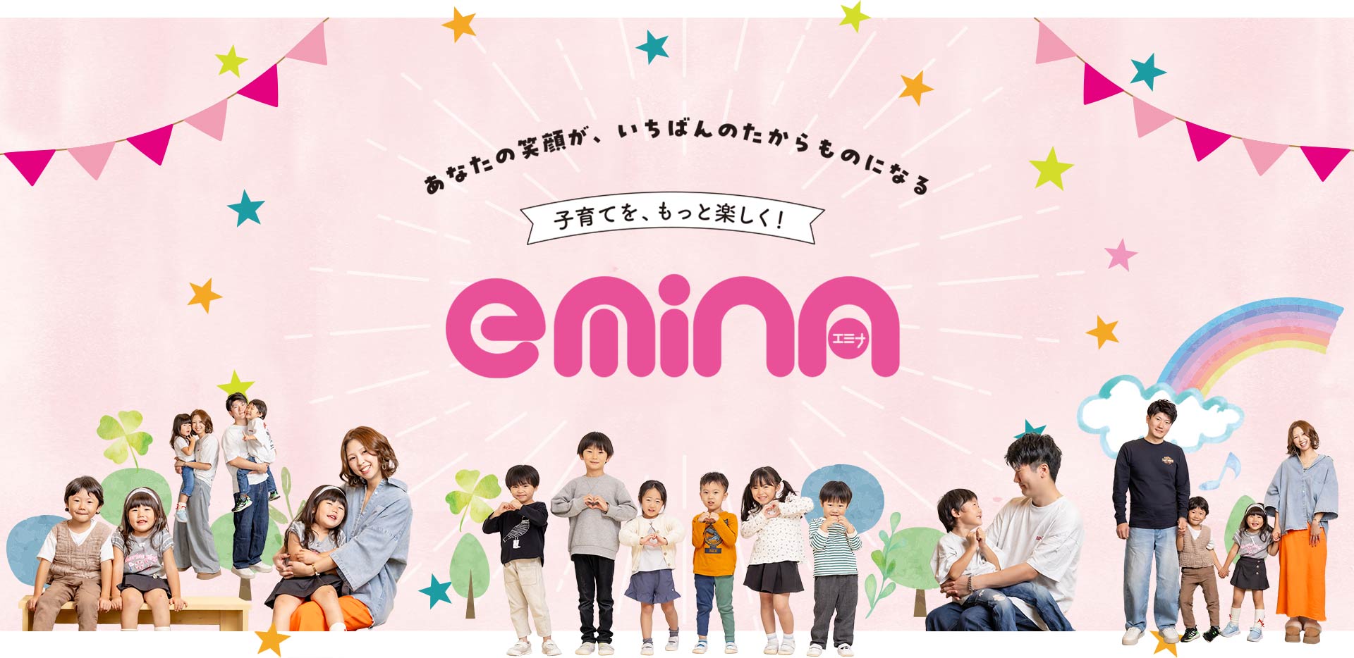 子育てを、もっと楽しく！emina