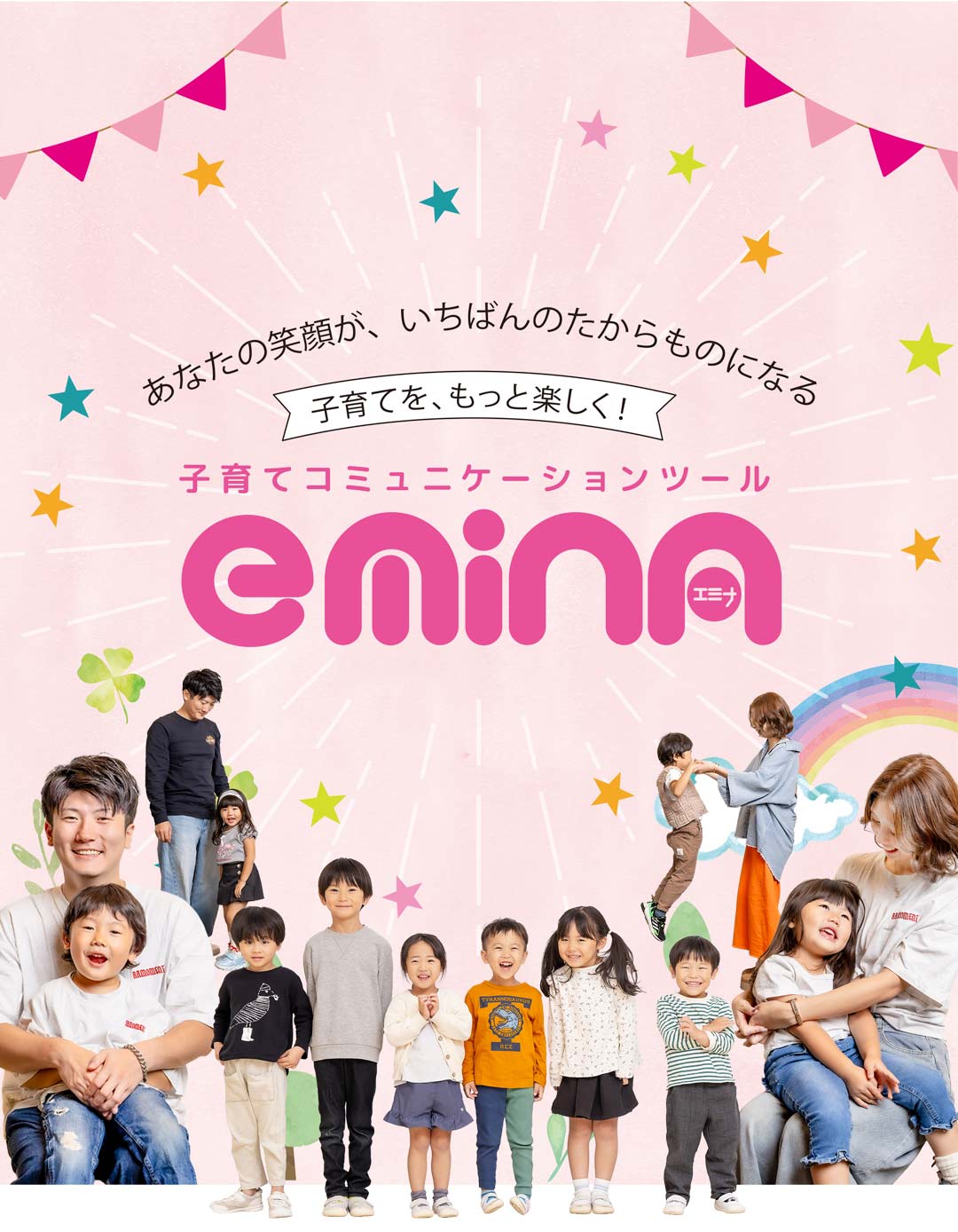 子育てを、もっと楽しく！emina